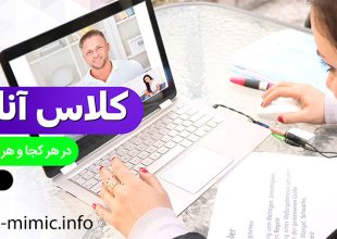 مزایای خرید و مشاهده کلاس‌های آموزشی میمیک