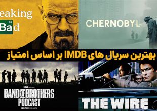 معرفی 250 سریال‌ برتر IMDB