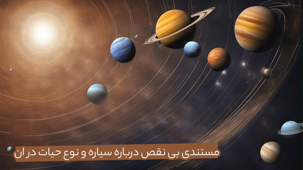 مستند سیاره بی نقص